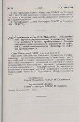 Постановление Совета Министров РСФСР. О присвоении имени В.И. Муравленко Государственному научно- исследовательскому и проектному институту нефтяной и газовой промышленности Главного тюменского производственного управления по нефтяной и газовой пр...