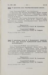 Постановление Совета Министров РСФСР. О присвоении имен общеобразовательным школам. 15 ноября 1977 г. № 575