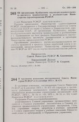 Постановление Совета Министров РСФСР. Об организации Кузбасского научно-исследовательского института травматологии и реабилитации Министерства здравоохранения РСФСР. 18 ноября 1977 г. № 586