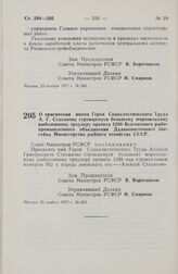 Постановление Совета Министров РСФСР. О присвоении имени Героя Социалистического Труда А.Г. Стаханова строящемуся большому морозильному рыболовному траулеру проекта 1288 Всесоюзного рыбопромышленного объединения Дальневосточного бассейна Министерс...