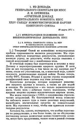 Из доклада Генерального секретаря ЦК КПСС Л. И. Брежнева «Отчетный доклад Центрального Комитета КПСС XXIV съезду Коммунистической партии Советского Союза». 30 марта 1971 г.