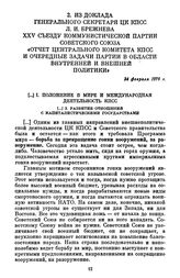 Из доклада Генерального секретаря ЦК КПСС Л. И. Брежнева XXV съезду Коммунистической партии Советского Союза «Отчет Центрального Комитета КПСС и очередные задачи партии в области внутренней и внешней политики». 24 февраля 1976 г.