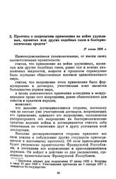 Протокол о запрещении применения на войне удушливых, ядовитых или других подобных газов и бактериологических средств. 17 июня 1925 г.