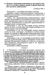 Договор о запрещении размещения на дне морей и океанов и в его недрах ядерного оружия и других видов оружия массового уничтожения. 11 февраля 1971 г.