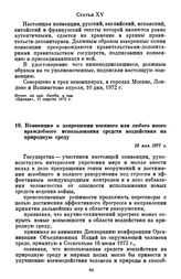 Конвенция о запрещении военного или любого иного враждебного использования средств воздействия на природную среду. 18 мая 1977 г.