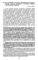 Из коммюнике совещания Политического консультативного комитета государств — участников Варшавского Договора в Варшаве. 18 апреля 1974 г.