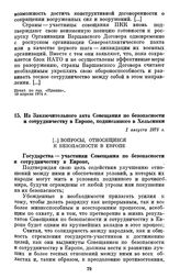 Из Заключительного акта Совещания по безопасности и сотрудничеству в Европе, подписанного в Хельсинки. 1 августа 1975 г.