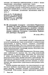 Из декларации государств — участников Варшавского Договора «За новые рубежи в международной разрядке, за укрепление безопасности и развитие сотрудничества в Европе», принятой Политическим консультативным комитетом государств — участников Варшавско...