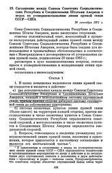 Соглашение между Союзом Советских Социалистических Республик и Соединенными Штатами Америки о мерах по усовершенствованию линии прямой связи СССР—США. 30 сентября 1971 г.