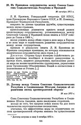 Из Принципов сотрудничества между Союзом Советских Социалистических Республик и Францией. 30 октября 1971 г.