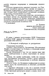 Резолюция Генеральной Ассамблеи ООН 2833 (XXVI) «О Всемирной конференции по разоружению». 16 декабря 1971 г.