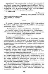 Резолюция Генеральной Ассамблеи ООН 3093 А (XXVIII) «О сокращении военных бюджетов государств — постоянных членов Совета Безопасности ООН на 10 процентов и об использовании части сэкономленных средств на оказание помощи развивающимся странам». 7 д...