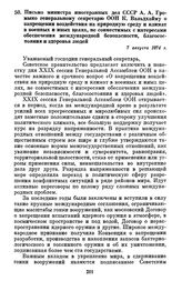 Письмо министра иностранных дел СССР А. А. Громыко генеральному секретарю ООН К. Вальдхайму о запрещении воздействия на природную среду и климат в военных и иных целях, не совместимых с интересами обеспечения международной безопасности, благососто...