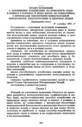 Проект конвенции о запрещении воздействия на природную среду и климат в военных и иных целях, не совместимых с интересами обеспечения международной безопасности, благосостояния и здоровья людей. 27 сентября 1974 г.