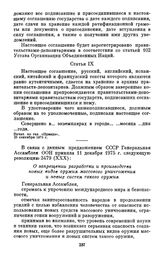 Резолюция Генеральной Ассамблеи ООН 3479 (XXX) «О запрещении разработки и производства новых видов оружия массового уничтожения и новых систем такого оружия». 11 декабря 1975 г.