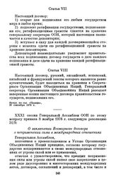 Резолюция Генеральной Ассамблеи ООН 31/9 «О заключении Всемирного договора о неприменении силы в международных отношениях». 8 ноября 1976 г.