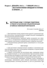 Инструкция НКВД о порядке подготовки к приему и расселению спецпереселенцев в районах Новосибирской области. [Не позднее 16 декабря 1943 г.]