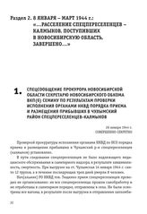 Спецсообщение прокурора Новосибирской области Секретарю Новосибирского обкома ВКП(б) Семину по результатам проверки исполнения органами НКВД порядка приема и размещения прибывших в Чулымский район спецпереселенцев-калмыков. 26 января 1944 г.