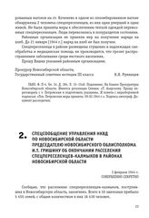 Спецсообщение управления НКВД по Новосибирской области председателю Новосибирского облисполкома И.Т. Гришину об окончании расселения спецпереселенцев-калмыков в районах Новосибирской области. 3 февраля 1944 г.