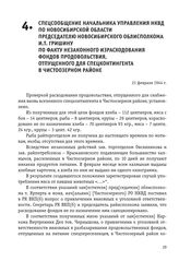 Спецсообщение начальника управления НКВД по Новосибирской области председателю Новосибирского облисполкома И.Т. Гришину по факту незаконного израсходования фондов продовольствия, отпущенного для спецконтингента в Чистоозерном районе. 21 февраля 19...