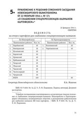 Приложение к решению суженного заседания Новосибирского облисполкома от 22 февраля 1944 г. № 17с «О снабжении спецпереселенцев-калмыков картофелем». 22 февраля 1944 г.