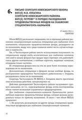 Письмо секретаря Новосибирского обкома ВКП(б) М.В. Кулагина Секретарю Новосибирского райкома ВКП(б) Петрову о порядке расходования продовольственных фондов на снабжение спецконтингента-калмыков. 23 марта 1944 г.