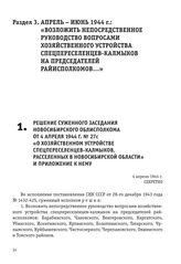 Решение суженного заседания Новосибирского облисполкома от 4 апреля 1944 г. № 27с «О хозяйственном устройстве спецпереселенцев-калмыков, расселенных в Новосибирской области» и приложение к нему. 4 апреля 1944 г.