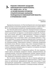 Решение суженного заседания Новосибирского облисполкома от 4 июля 1944 г. № 54с «О хозяйственном устройстве спецпереселенцев-калмыков, размещенных в Новосибирской области» и приложение к нему. 4 июля 1944 г.