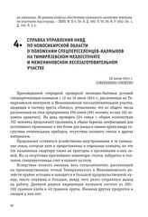 Справка управления НКВД по Новосибирской области о положении спецпереселенцев-калмыков на Тимирязевском мехлеспункте и Межениновском лесозаготовительном участке. 26 июля 1944 г.