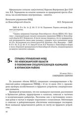 Справка управления НКВД по Новосибирской области о положении спецпереселенцев-калмыков в Купинском районе. 26 июля 1944 г.