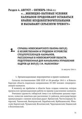 Справка Новосибирского обкома ВКП(б) о хозяйственном и трудовом устройстве спецпереселенцев-калмыков, расселенных в Новосибирской области, подготовленная для начальника Управления кадров ЦК ВКП(б) Г.М. Маленкова. 14 августа 1944 г.