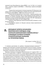 Докладная записка начальника Болотнинского райотдела НКВД секретарю Болотнинского райкома ВКП(б) о жилищно-бытовых условиях спецпереселенцев-калмыков на территории района. [Не позднее 4 октября 1944 г.]