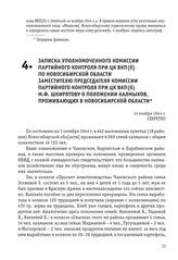 Записка уполномоченного комиссии партийного контроля при ЦК ВКП(б) по Новосибирской области заместителю председателя комиссии партийного контроля при ЦК ВКП(б) М.Ф. Шкирятову о положении калмыков, проживающих в Новосибирской области. 14 ноября 194...