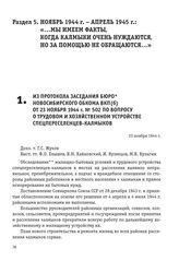 Из протокола заседания бюро Новосибирского обкома ВКП(б) от 23 ноября 1944 г. № 502 по вопросу о трудовом и хозяйственном устройстве спецпереселенцев-калмыков. 23 ноября 1944 г.