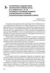 Из протокола заседания бюро Чистоозерного райкома ВКП(б) от 12 января 1945 г. № 278 по вопросу о состоянии трудового и хозяйственного устройства спецпереселенцев-калмыков в районе. 12 января 1945 г.