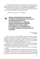 Справка уполномоченного комиссии партийного контроля ВКП(б) при ЦК ВК(б) по Новосибирской области Секретарю ЦК ВКП(б) А.А. Андрееву о ходе выполнения постановления Новосибирского обкома ВКП(б) от 23 ноября 1944 г. о хозяйственном и трудовом устрой...