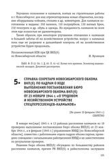 Справка Секретаря Новосибирского обкома ВКП(б) по кадрам о ходе выполнения постановления бюро Новосибирского обкома ВКП(б) от 23 ноября 1944 г. «О трудовом и хозяйственном устройстве спецпереселенцев-калмыков». [Не ранее 10 февраля 1945 г.]