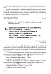 Решение Новосибирского облисполкома от 20 февраля 1945 г. № 14с «Об обеспечении продовольствием спецпереселенцев-калмыков, расселенных в колхозах Новосибирской области» и приложение к нему. 20 февраля 1945 г.