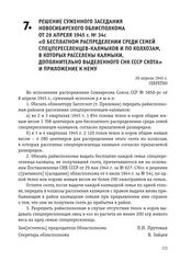 Решение суженного заседания Новосибирского облисполкома от 26 апреля 1945 г. № 34с «О бесплатном распределении среди семей спецпереселенцев-калмыков и по колхозам, в которых расселены калмыки, дополнительно выделенного СНК СССР скота» и приложение...