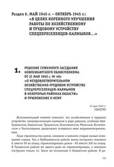 Решение суженного заседания Новосибирского облисполкома от 21 мая 1945 г. № 40с «О неудовлетворительном хозяйственно-трудовом устройстве спецпереселенцев-калмыков в некоторых районах области» и приложение к нему. 21 мая 1945 г.