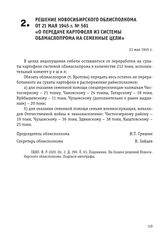 Решение Новосибирского облисполкома от 21 мая 1945 г. № 561 «О передаче картофеля из системы облмаслопрома на семенные цели». 21 мая 1945 г.