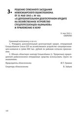 Решение суженного заседания Новосибирского облисполкома от 31 мая 1945 г. № 46с «О дополнительном долгосрочном кредите на хозяйственное устройство спецпереселенцев-калмыков» и приложение к нему. 31 мая 1945 г.