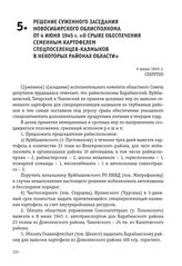 Решение суженного заседания Новосибирского облисполкома от 4 июня 1945 г. «О срыве обеспечения семенным картофелем спецпоселенцев-калмыков в некоторых районах области». 4 июня 1945 г.