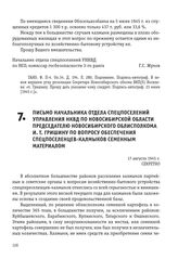 Письмо начальника отдела спецпоселений управления НКВД по Новосибирской области председателю Новосибирского облисполкома И. Т. Гришину по вопросу обеспечения спецпоселенцев-калмыков семенным материалом. 17 августа 1945 г.