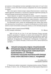 Письмо начальника отдела спецпоселений управления НКВД по Новосибирской области заместителю председателя Новосибирского облисполкома Н.П. Прутовых по вопросу оказания материальной помощи семье Героя Советского Союза Л. Манджиева. 20 октября 1945 г.