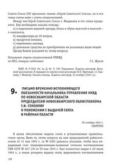 Письмо временно исполняющего обязанности начальника управления НКВД по Новосибирской области председателю Новосибирского облисполкома Т.И. Соколову о положении с выдачей скота в районах области. 30 октября 1945 г.