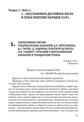 Коллективное письмо спецпоселенцев-калмыков Ц.К. Корсункиева, Д.Г. Гарева, Д. Андраева Секретарю ЦК ВКП(б) И.В. Сталину с просьбой о восстановлении калмыков в гражданских правах. 29 апреля 1946 г.