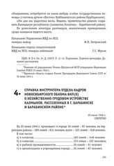 Справка инструктора отдела кадров Новосибирского обкома ВКП(б) о хозяйственно-трудовом устройстве калмыков, расселенных в г. Барабинске и Барабинском районе. 20 июля 1946 г.