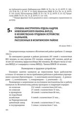 Справка инструктора отдела кадров Новосибирского обкома ВКП(б) о хозяйственно-трудовом устройстве калмыков, расселенных в Искитимском районе. 26 июля 1946 г.