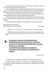 Докладная записка уполномоченных Новосибирского обкома ВКП(б) Грязнова и Золина Секретарю Новосибирского обкома ВКП(б) М.В. Кулагину о хозяйственно-трудовом устройстве калмыков, расселенных в Болотнинском районе. 23 июня 1946 г.